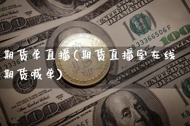 期货单直播(期货直播室在线期货喊单)_https://www.jianghaiboli.com_外盘期货_第1张