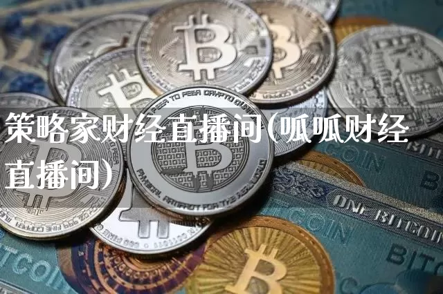 策略家财经直播间(呱呱财经直播间)_https://www.jianghaiboli.com_原油期货_第1张