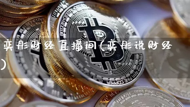奕彤财经直播间(奕彤说财经)_https://www.jianghaiboli.com_外盘期货_第1张