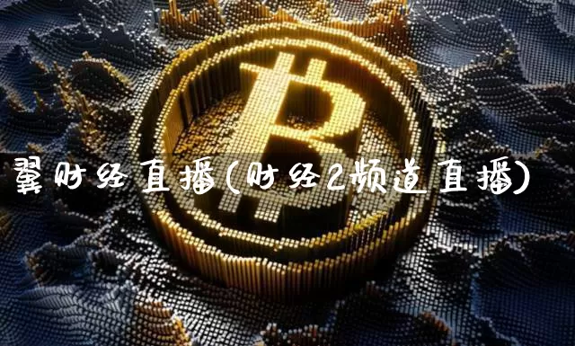 翼财经直播(财经2频道直播)_https://www.jianghaiboli.com_期货_第1张