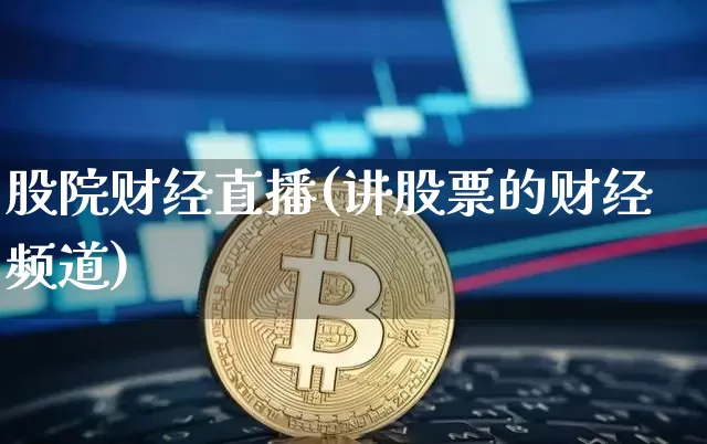 股院财经直播(讲股票的财经频道)_https://www.jianghaiboli.com_外盘期货_第1张