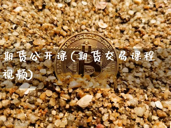期货公开课(期货交易课程视频)_https://www.jianghaiboli.com_原油期货_第1张