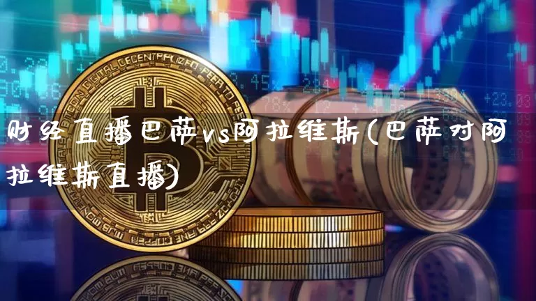 财经直播巴萨vs阿拉维斯(巴萨对阿拉维斯直播)_https://www.jianghaiboli.com_黄金期货_第1张