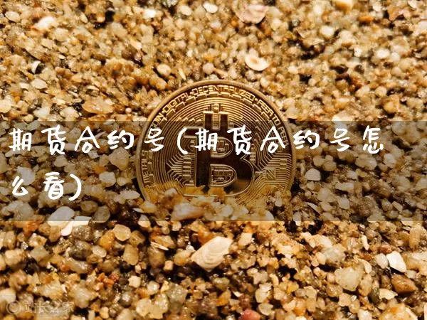 期货合约号(期货合约号怎么看)_https://www.jianghaiboli.com_恒指期货_第1张