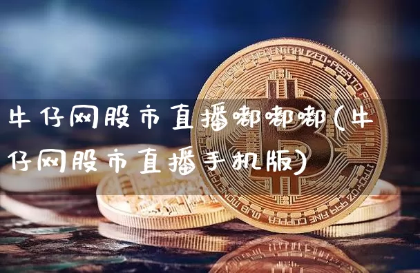 牛仔网股市直播嘟嘟嘟(牛仔网股市直播手机版)_https://www.jianghaiboli.com_期货_第1张
