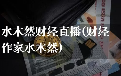 水木然财经直播(财经作家水木然)_https://www.jianghaiboli.com_外盘期货_第1张
