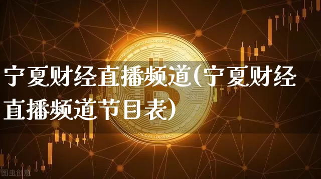 宁夏财经直播频道(宁夏财经直播频道节目表)_https://www.jianghaiboli.com_黄金期货_第1张