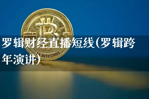 罗辑财经直播短线(罗辑跨年演讲)_https://www.jianghaiboli.com_外盘期货_第1张
