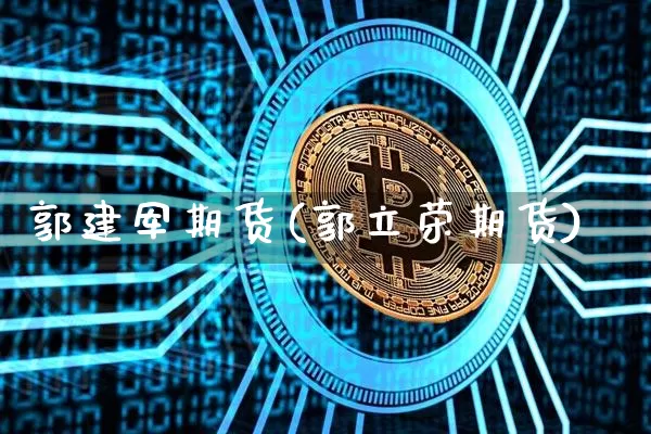 郭建军期货(郭立荣期货)_https://www.jianghaiboli.com_黄金期货_第1张