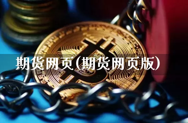 期货网页(期货网页版)_https://www.jianghaiboli.com_期货_第1张