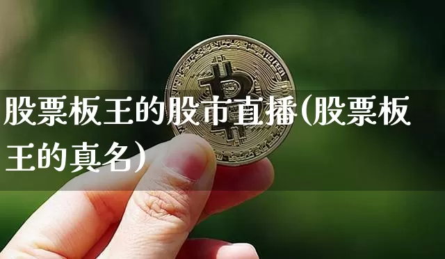 股票板王的股市直播(股票板王的真名)_https://www.jianghaiboli.com_期货_第1张