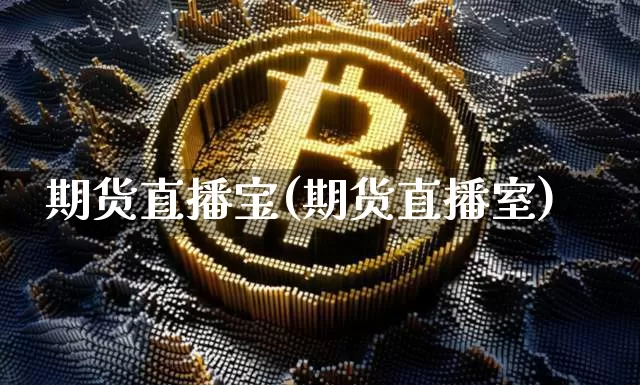 期货直播宝(期货直播室)_https://www.jianghaiboli.com_恒指期货_第1张