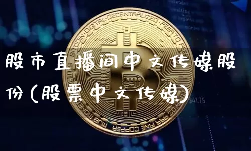 股市直播间中文传媒股份(股票中文传媒)_https://www.jianghaiboli.com_外盘期货_第1张
