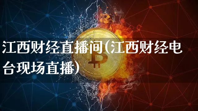 江西财经直播间(江西财经电台现场直播)_https://www.jianghaiboli.com_黄金期货_第1张
