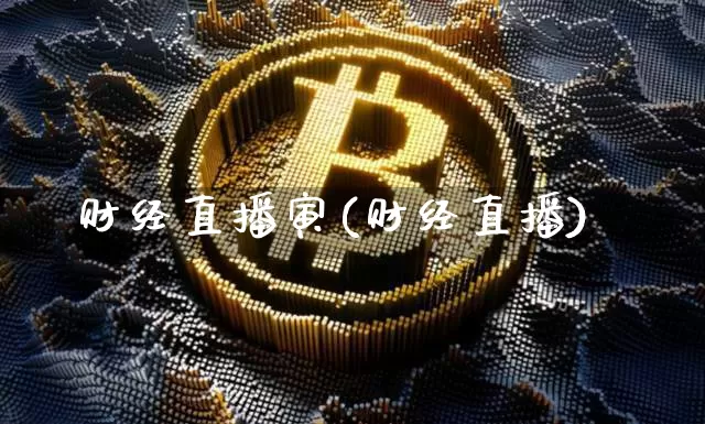 财经直播寅(财经直播)_https://www.jianghaiboli.com_外盘期货_第1张