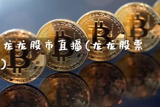 龙龙股市直播(龙龙股票)_https://www.jianghaiboli.com_期货_第1张