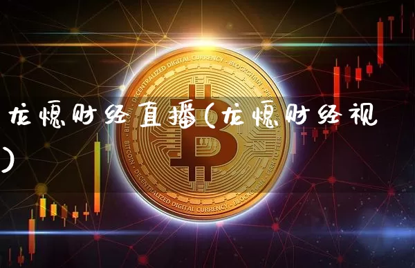 龙熄财经直播(龙熄财经视)_https://www.jianghaiboli.com_黄金期货_第1张
