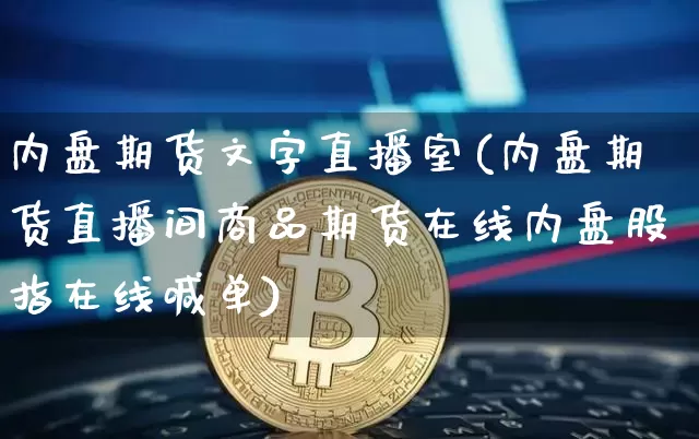 内盘期货文字直播室(内盘期货直播间商品期货在线内盘股指在线喊单)_https://www.jianghaiboli.com_外盘期货_第1张