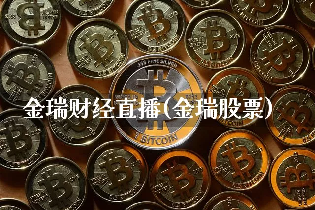 金瑞财经直播(金瑞股票)_https://www.jianghaiboli.com_黄金期货_第1张