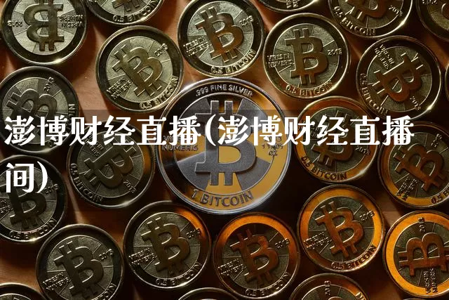 澎博财经直播(澎博财经直播间)_https://www.jianghaiboli.com_原油期货_第1张