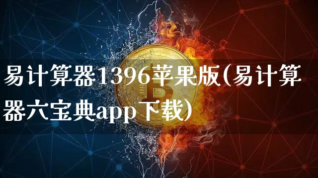 易计算器1396苹果版(易计算器六宝典app下载)_https://www.jianghaiboli.com_原油期货_第1张