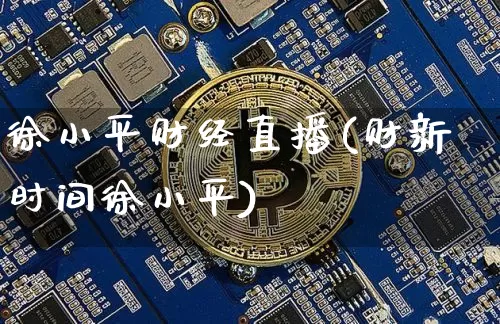 徐小平财经直播(财新时间徐小平)_https://www.jianghaiboli.com_外盘期货_第1张