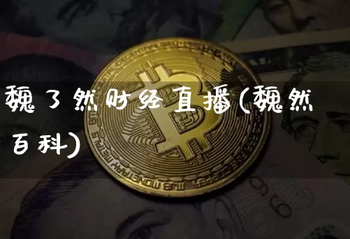魏了然财经直播(魏然百科)_https://www.jianghaiboli.com_外盘期货_第1张