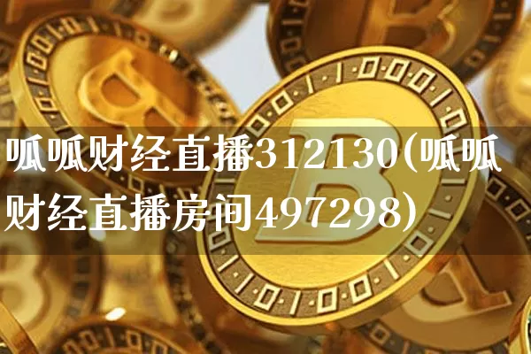 呱呱财经直播312130(呱呱财经直播房间497298)_https://www.jianghaiboli.com_黄金期货_第1张
