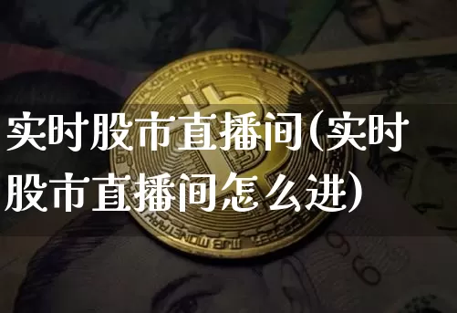 实时股市直播间(实时股市直播间怎么进)_https://www.jianghaiboli.com_期货_第1张