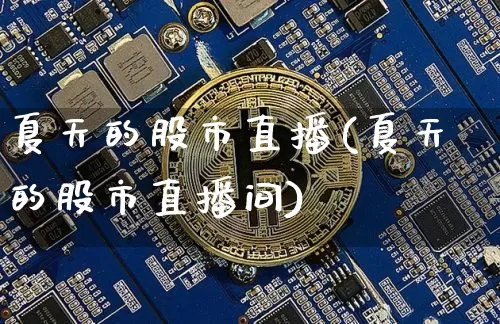 夏天的股市直播(夏天的股市直播间)_https://www.jianghaiboli.com_外盘期货_第1张