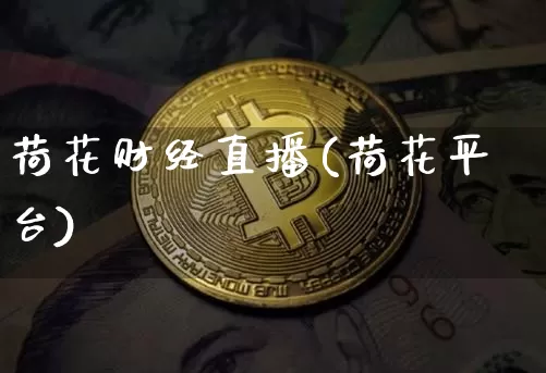 荷花财经直播(荷花平台)_https://www.jianghaiboli.com_期货_第1张