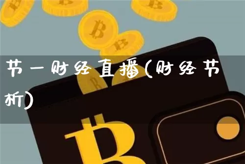 节一财经直播(财经节析)_https://www.jianghaiboli.com_外盘期货_第1张