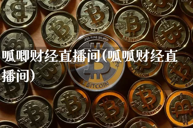 呱唧财经直播间(呱呱财经直播间)_https://www.jianghaiboli.com_外盘期货_第1张