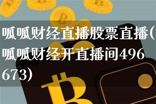 呱呱财经直播股票直播(呱呱财经开直播间496673)_https://www.jianghaiboli.com_期货_第1张
