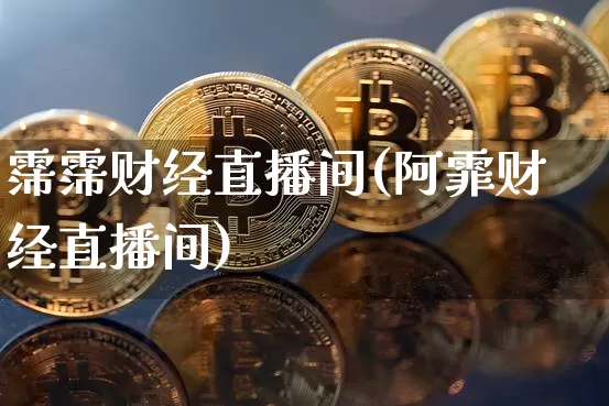 霈霈财经直播间(阿霏财经直播间)_https://www.jianghaiboli.com_原油期货_第1张