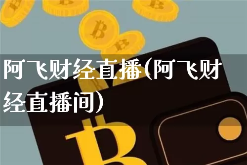 阿飞财经直播(阿飞财经直播间)_https://www.jianghaiboli.com_黄金期货_第1张