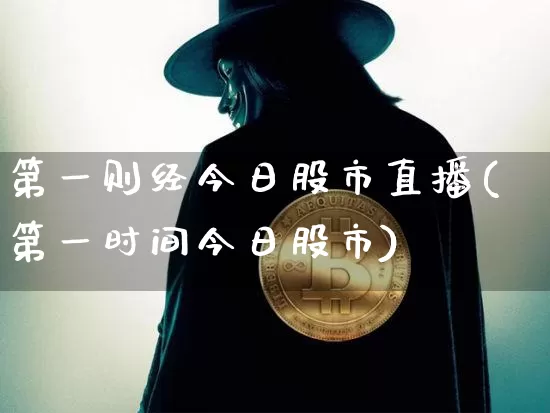 第一则经今日股市直播(第一时间今日股市)_https://www.jianghaiboli.com_外盘期货_第1张