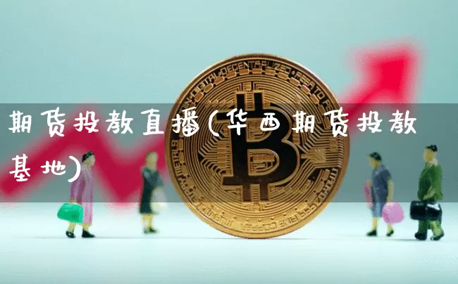 期货投教直播(华西期货投教基地)_https://www.jianghaiboli.com_恒指期货_第1张