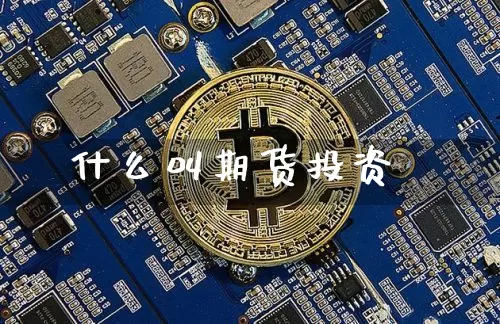 什么叫期货投资_https://www.jianghaiboli.com_期货_第1张