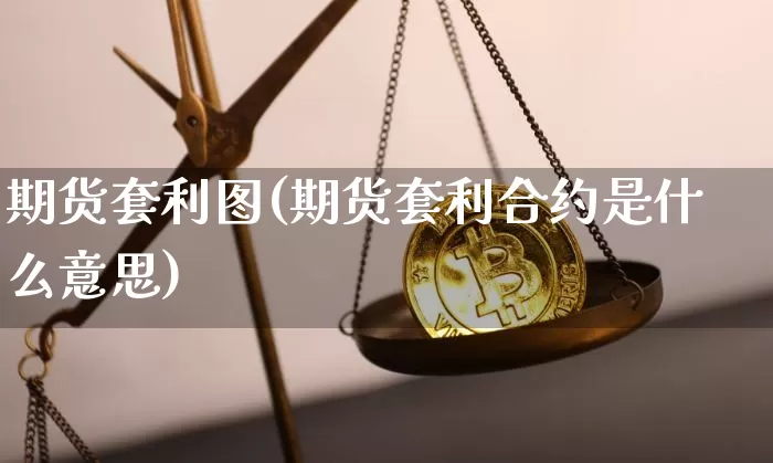 期货套利图(期货套利合约是什么意思)_https://www.jianghaiboli.com_外盘期货_第1张