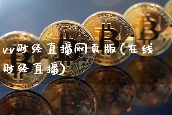 vv财经直播网页版(在线财经直播)_https://www.jianghaiboli.com_期货_第1张