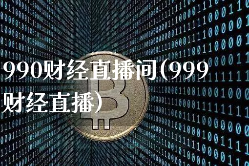 990财经直播间(999财经直播)_https://www.jianghaiboli.com_黄金期货_第1张