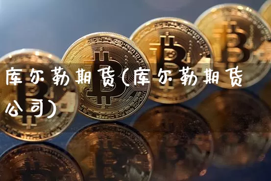 库尔勒期货(库尔勒期货公司)_https://www.jianghaiboli.com_期货_第1张