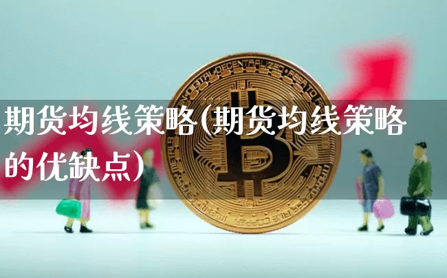 期货均线策略(期货均线策略的优缺点)_https://www.jianghaiboli.com_期货_第1张