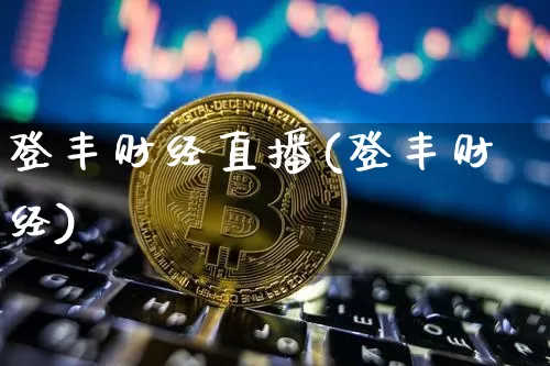 登丰财经直播(登丰财经)_https://www.jianghaiboli.com_外盘期货_第1张