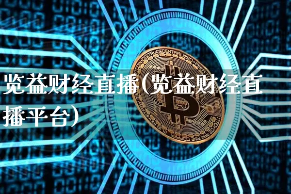 览益财经直播(览益财经直播平台)_https://www.jianghaiboli.com_期货_第1张