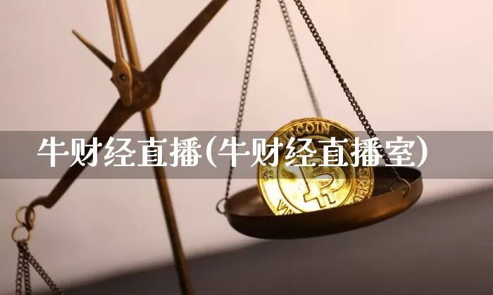 牛财经直播(牛财经直播室)_https://www.jianghaiboli.com_外盘期货_第1张