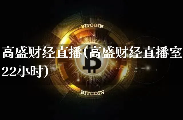 高盛财经直播(高盛财经直播室22小时)_https://www.jianghaiboli.com_期货_第1张