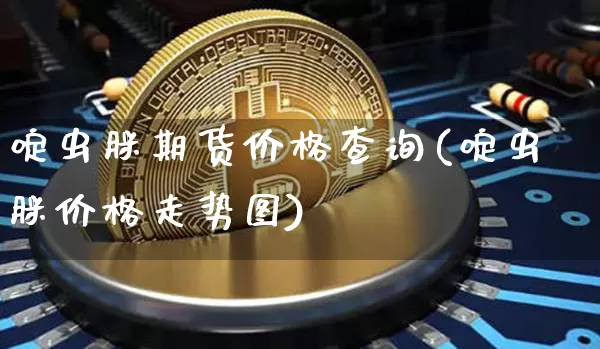 啶虫脒期货价格查询(啶虫脒价格走势图)_https://www.jianghaiboli.com_原油期货_第1张