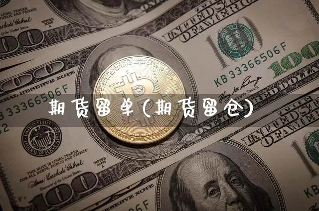 期货留单(期货留仓)_https://www.jianghaiboli.com_恒指期货_第1张